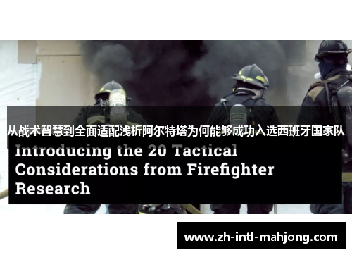 从战术智慧到全面适配浅析阿尔特塔为何能够成功入选西班牙国家队 从战术智慧到全面适配浅析阿尔特塔为何能够成功入选西班牙国家队