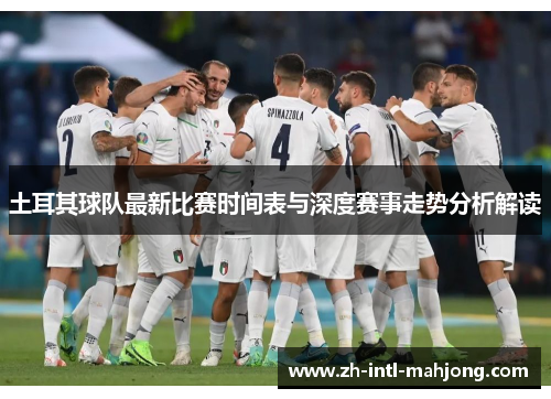 土耳其球队最新比赛时间表与深度赛事走势分析解读 土耳其球队最新比赛时间表与深度赛事走势分析解读