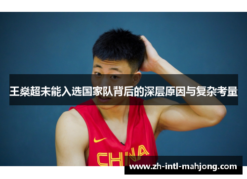王燊超未能入选国家队背后的深层原因与复杂考量 王燊超未能入选国家队背后的深层原因与复杂考量