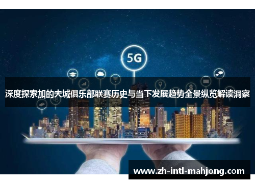 深度探索加的夫城俱乐部联赛历史与当下发展趋势全景纵览解读洞察 深度探索加的夫城俱乐部联赛历史与当下发展趋势全景纵览解读洞察