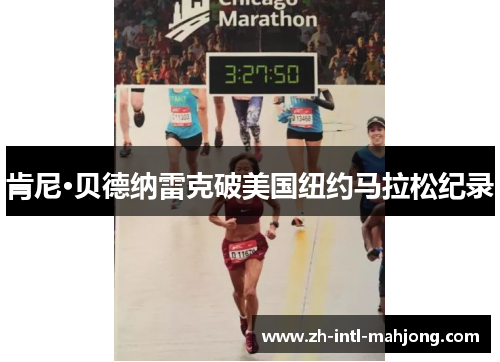 肯尼·贝德纳雷克破美国纽约马拉松纪录 肯尼·贝德纳雷克破美国纽约马拉松纪录