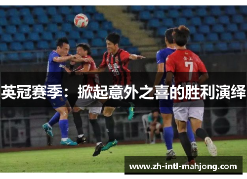 英冠赛季:掀起意外之喜的胜利演绎 英冠赛季:掀起意外之喜的胜利演绎