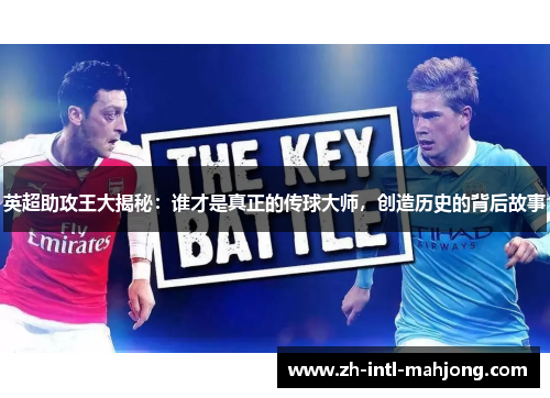 英超助攻王大揭秘:谁才是真正的传球大师,创造历史的背后故事 英超助攻王大揭秘:谁才是真正的传球大师,创造历史的背后故事