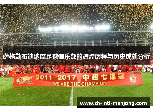 萨格勒布迪纳摩足球俱乐部的辉煌历程与历史成就分析 萨格勒布迪纳摩足球俱乐部的辉煌历程与历史成就分析