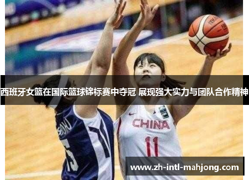 西班牙女篮在国际篮球锦标赛中夺冠 展现强大实力与团队合作精神 西班牙女篮在国际篮球锦标赛中夺冠 展现强大实力与团队合作精神