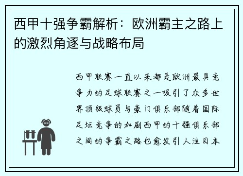西甲十强争霸解析:欧洲霸主之路上的激烈角逐与战略布局 西甲十强争霸解析:欧洲霸主之路上的激烈角逐与战略布局
