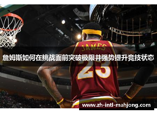 詹姆斯如何在挑战面前突破极限并强势提升竞技状态