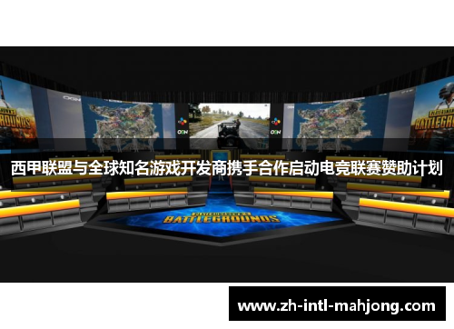 西甲联盟与全球知名游戏开发商携手合作启动电竞联赛赞助计划