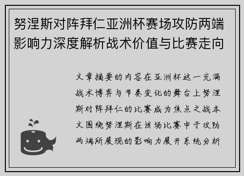 努涅斯对阵拜仁亚洲杯赛场攻防两端影响力深度解析战术价值与比赛走向
