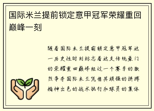 国际米兰提前锁定意甲冠军荣耀重回巅峰一刻
