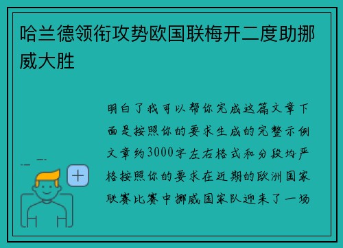 哈兰德领衔攻势欧国联梅开二度助挪威大胜