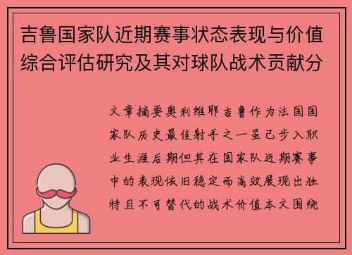 吉鲁国家队近期赛事状态表现与价值综合评估研究及其对球队战术贡献分析