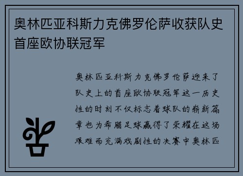 奥林匹亚科斯力克佛罗伦萨收获队史首座欧协联冠军