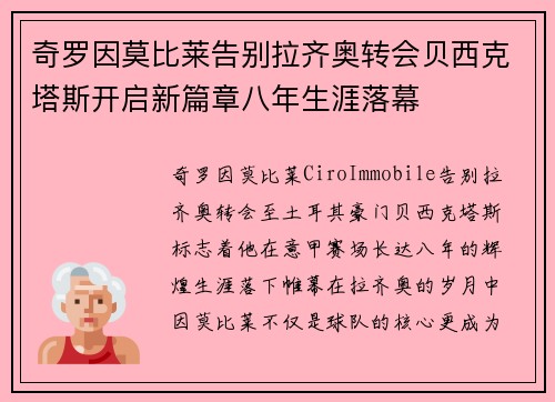 奇罗因莫比莱告别拉齐奥转会贝西克塔斯开启新篇章八年生涯落幕
