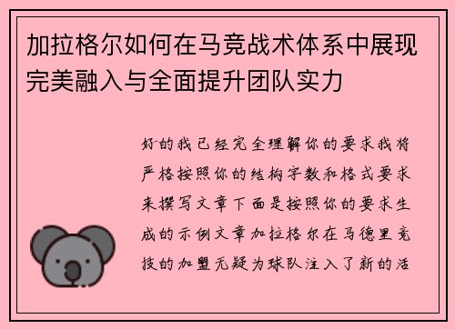 加拉格尔如何在马竞战术体系中展现完美融入与全面提升团队实力