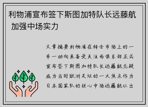 利物浦宣布签下斯图加特队长远藤航 加强中场实力